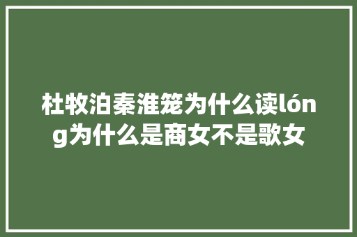 杜牧泊秦淮笼为什么读lóng为什么是商女不是歌女