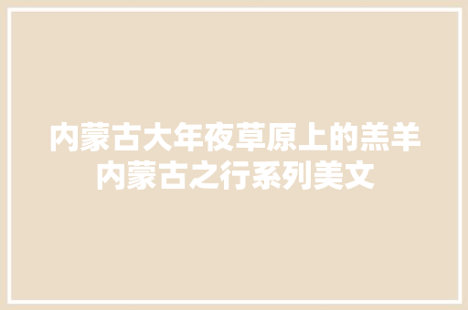 内蒙古大年夜草原上的羔羊内蒙古之行系列美文