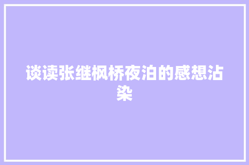 谈读张继枫桥夜泊的感想沾染