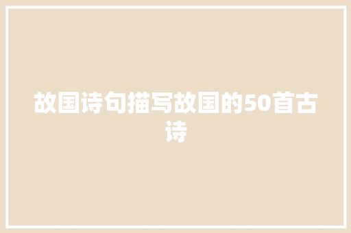 故国诗句描写故国的50首古诗