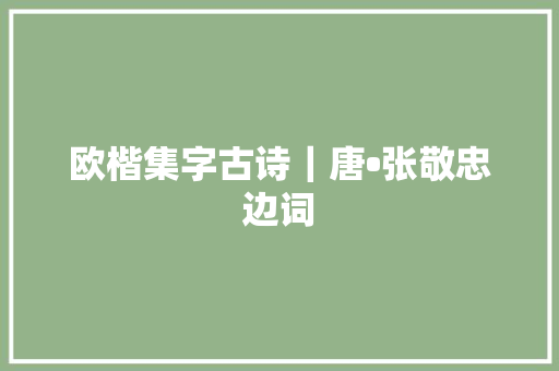 欧楷集字古诗｜唐•张敬忠边词
