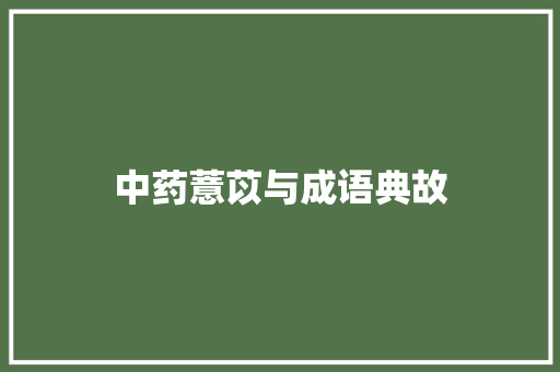 中药薏苡与成语典故