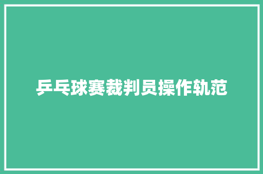 乒乓球赛裁判员操作轨范
