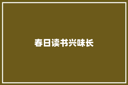 春日读书兴味长