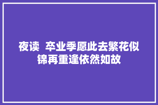 夜读 卒业季愿此去繁花似锦再重逢依然如故 夜读 卒业季愿此去繁花似锦再重逢依然如故