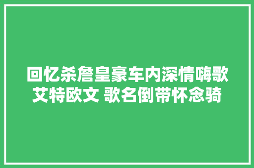 回忆杀詹皇豪车内深情嗨歌艾特欧文 歌名倒带怀念骑士光辉岁月