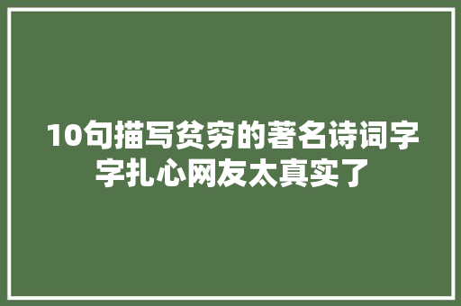 10句描写贫穷的著名诗词字字扎心网友太真实了