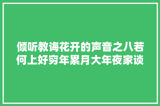 倾听教诲花开的声音之八若何上好穷年累月大年夜家谈