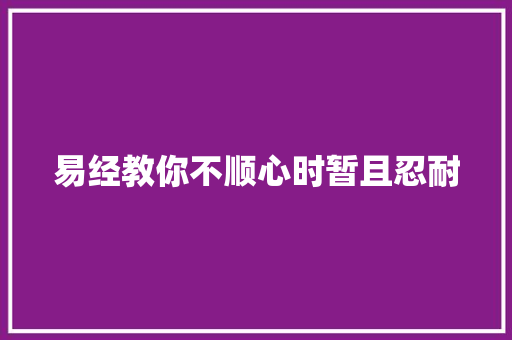 易经教你不顺心时暂且忍耐