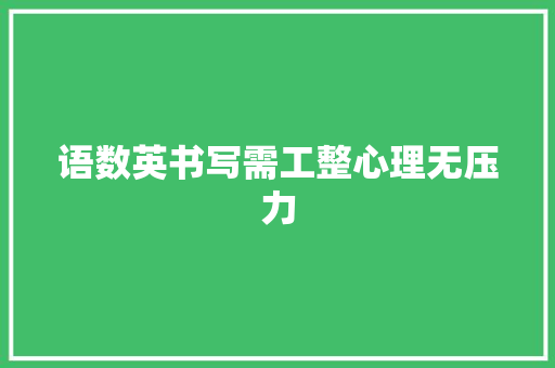 语数英书写需工整心理无压力