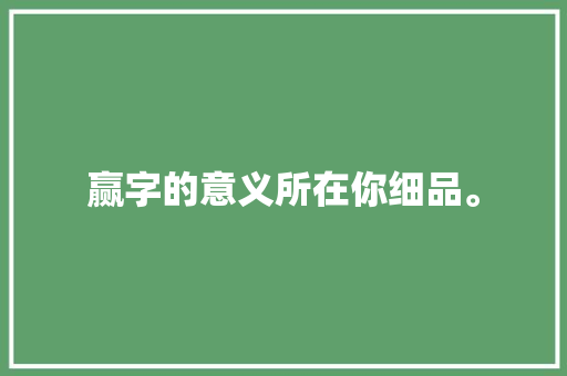 赢字的意义所在你细品。
