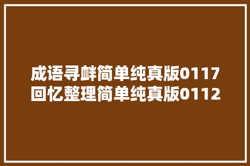 成语寻衅简单纯真版0117回忆整理简单纯真版0112