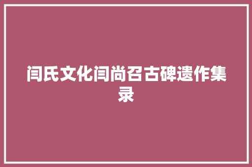 闫氏文化闫尚召古碑遗作集录