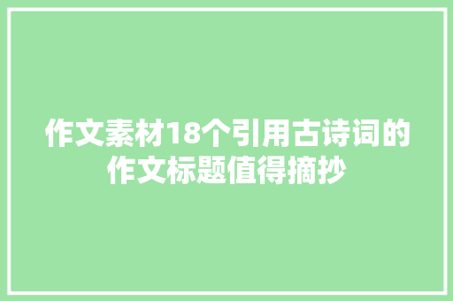 作文素材18个引用古诗词的作文标题值得摘抄