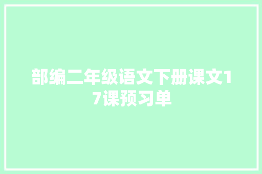 部编二年级语文下册课文17课预习单