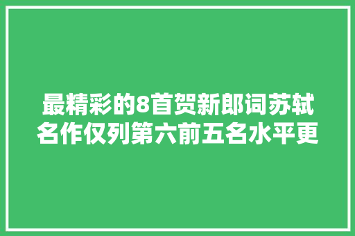 最精彩的8首贺新郎词苏轼名作仅列第六前五名水平更高