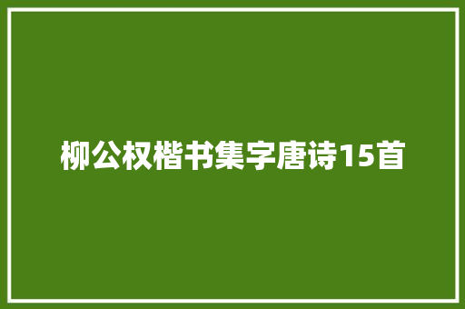 柳公权楷书集字唐诗15首