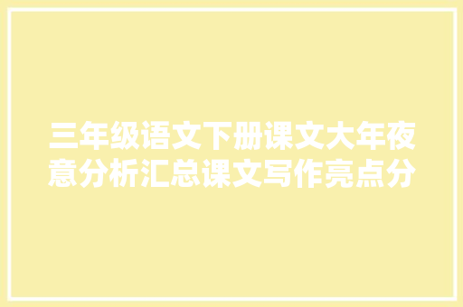 三年级语文下册课文大年夜意分析汇总课文写作亮点分析