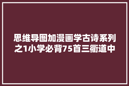 思维导图加漫画学古诗系列之1小学必背75首三衢道中