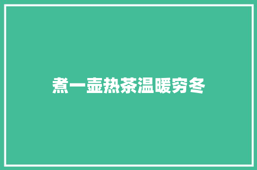 煮一壶热茶温暖穷冬