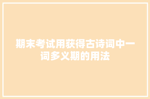 期末考试用获得古诗词中一词多义期的用法