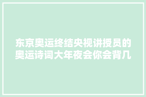 东京奥运终结央视讲授员的奥运诗词大年夜会你会背几首