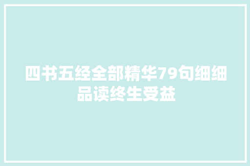 四书五经全部精华79句细细品读终生受益