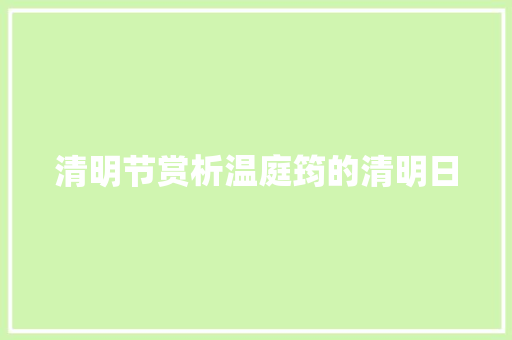 清明节赏析温庭筠的清明日