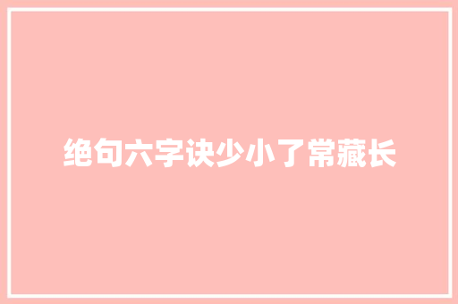 绝句六字诀少小了常藏长