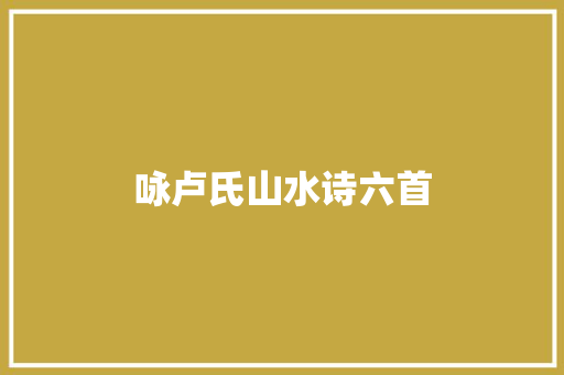 咏卢氏山水诗六首