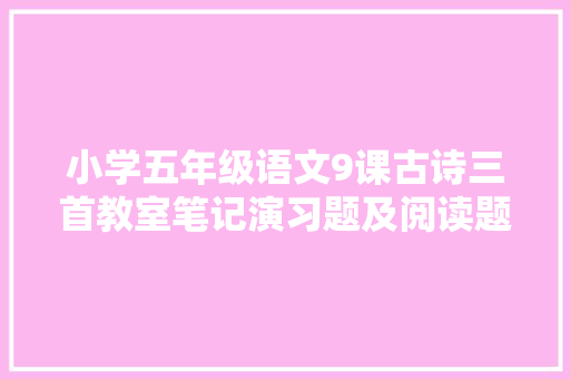 小学五年级语文9课古诗三首教室笔记演习题及阅读题