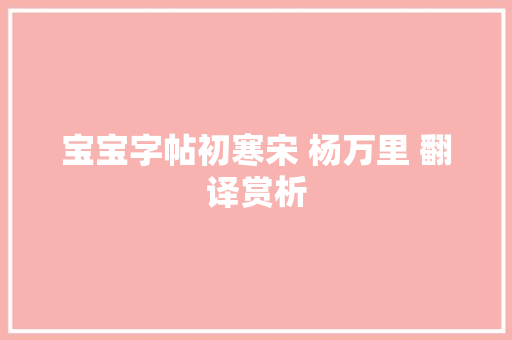 宝宝字帖初寒宋 杨万里 翻译赏析