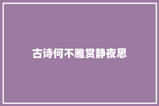 古诗何不雅赏静夜思