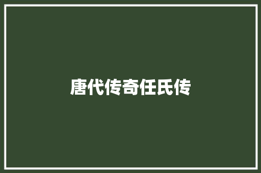 唐代传奇任氏传