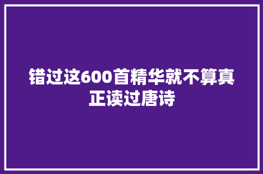 错过这600首精华就不算真正读过唐诗