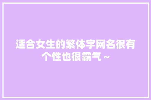 适合女生的繁体字网名很有个性也很霸气～
