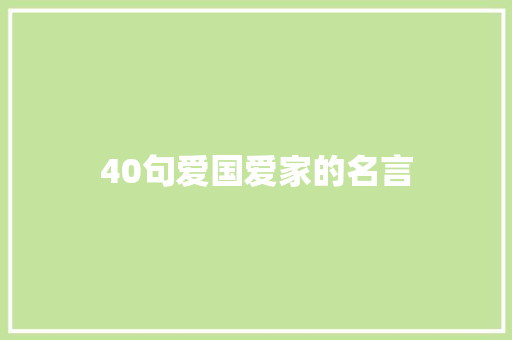 40句爱国爱家的名言