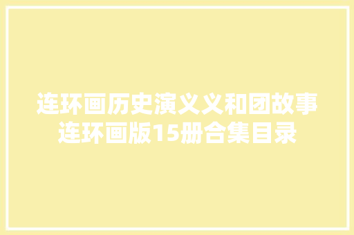 连环画历史演义义和团故事连环画版15册合集目录