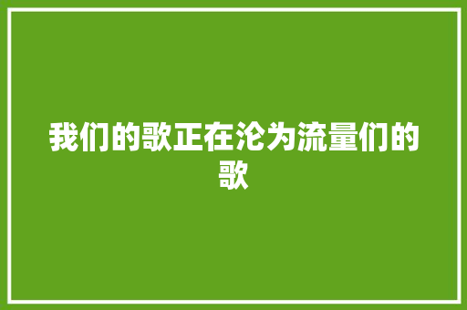 我们的歌正在沦为流量们的歌