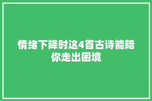 情绪下降时这4首古诗能陪你走出困境