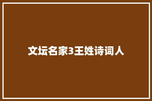 文坛名家3王姓诗词人