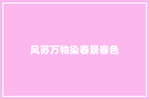 风苏万物染春景春色