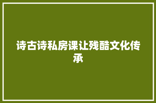 诗古诗私房课让残酷文化传承