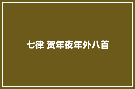 七律 贺年夜年外八首