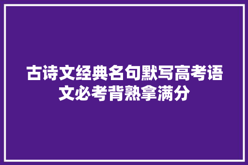 古诗文经典名句默写高考语文必考背熟拿满分
