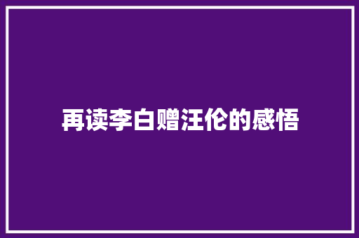 再读李白赠汪伦的感悟