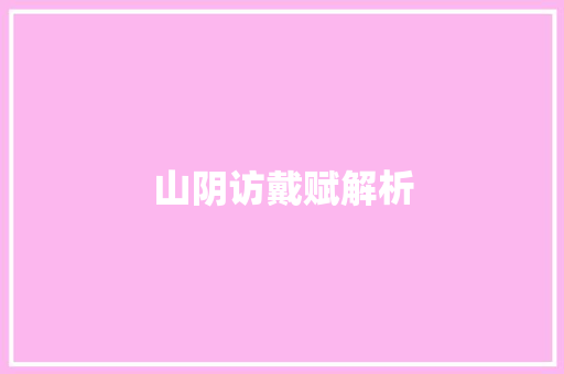 山阴访戴赋解析