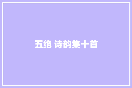 五绝 诗韵集十首