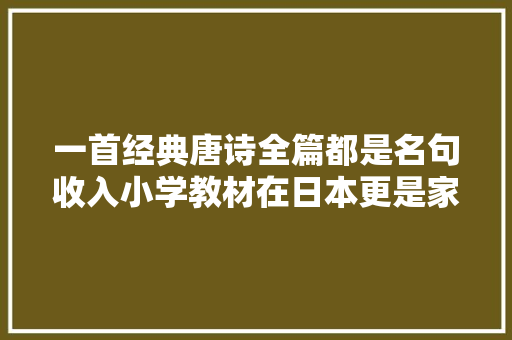 一首经典唐诗全篇都是名句收入小学教材在日本更是家喻户晓