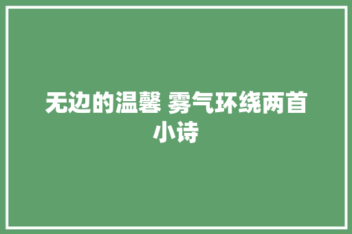 无边的温馨 雾气环绕两首小诗